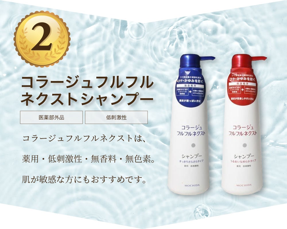 2 コラージュフルフルネクストシャンプー 医薬部外品 低刺激性 コラージュフルフルネクストは、薬用・低刺激性・無香料・無色素。肌が敏感な方にもおすすめです。