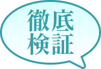 徹底検証