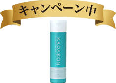 KADASON 薬用スカルプシャンプー キャンペーン中