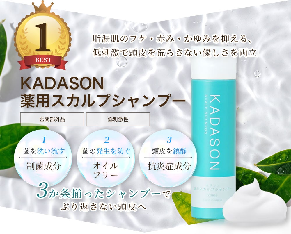 BEST1 脂漏肌のフケ・赤み・かゆみを抑える、低刺激で頭皮を荒らさない優しさを両立 KADASON 薬用スカルプシャンプー 医薬部外品 低刺激性 1.菌を洗い流す制菌成分 2.菌の発生を防ぐオイルフリー 3.頭皮を鎮静 抗炎症成分 3か条揃ったシャンプーでぶり返さない頭皮へ