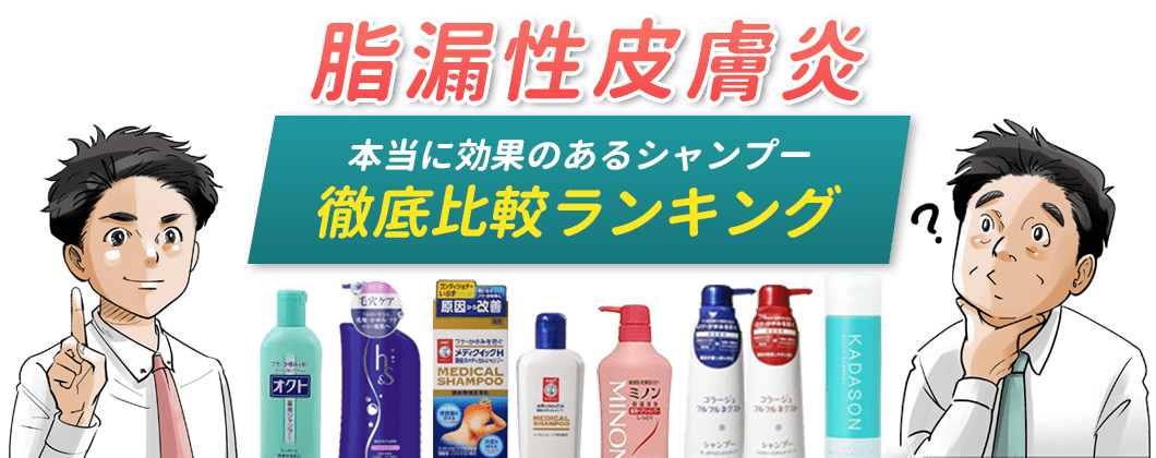 脂漏性皮膚炎 本当に効果のあるシャンプー徹底比較ランキング