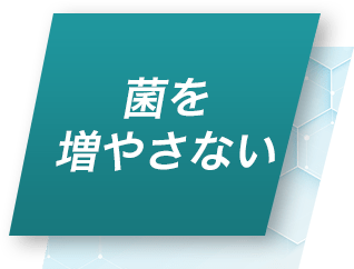 菌を増やさない