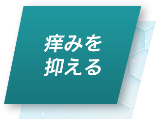 痒みを抑える